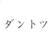 ダントツ