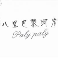 八里巴黎河岸 Paly paly