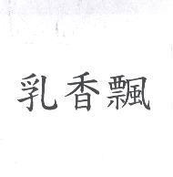 乳香飄