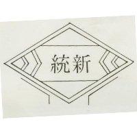 統新及圖