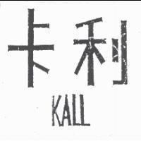卡利 KALL