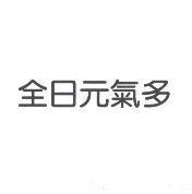 全日元氣多