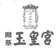 開基玉皇宮及圖