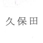 久保田