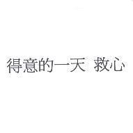 得意的一天 救心