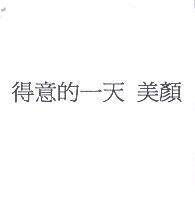 得意的一天 美顏