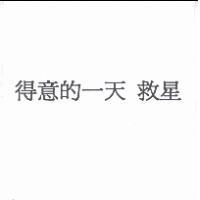 得意的一天 救星