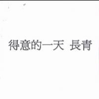 得意的一天 長青