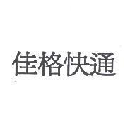 佳格快通