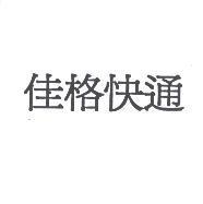佳格快通