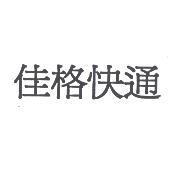 佳格快通