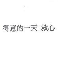 得意的一天 救心
