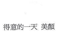 得意的一天 美顏