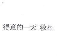 得意的一天 救星