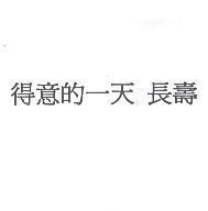 得意的一天 長壽