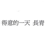 得意的一天 長青