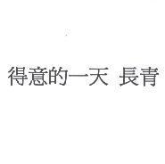 得意的一天 長青