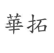 華拓