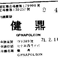 健鼎 GPNAPOLEON 