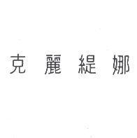 克麗緹娜