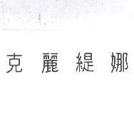 克麗緹娜