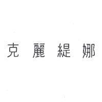 克麗緹娜