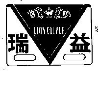 瑞益及圖