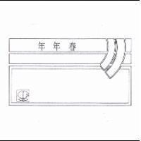 年年春及圖