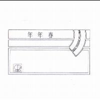 年年春及圖