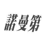 諾曼第