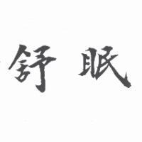 舒眠