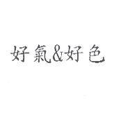 好氣&好色