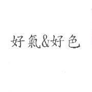 好氣&好色