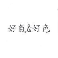 好氣&好色