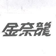 金奈龍設計字