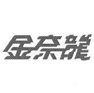 金奈龍設計字
