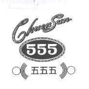五五五 555 及圖 CHUEN SUN