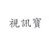 視訊寶