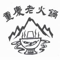 重慶老火鍋及圖