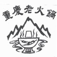 重慶老火鍋及圖