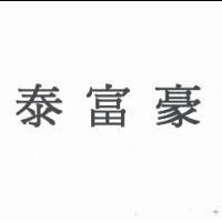 泰富豪
