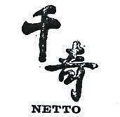 千奇 NETTO 