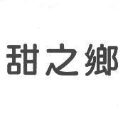 甜之鄉