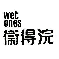 衛得浣 WET ONES