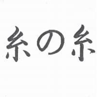 系の系