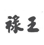 祿王