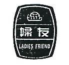 金婦友及圖 LADIES FRIEND 
