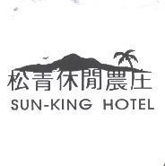 松青休閒農庄 SUN-KING HOTEL