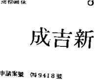 新吉成