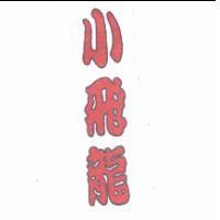 小飛龍